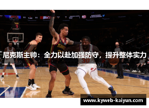 尼克斯主帅：全力以赴加强防守，提升整体实力