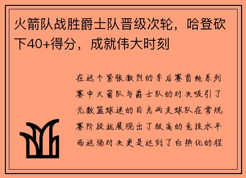 火箭队战胜爵士队晋级次轮，哈登砍下40+得分，成就伟大时刻