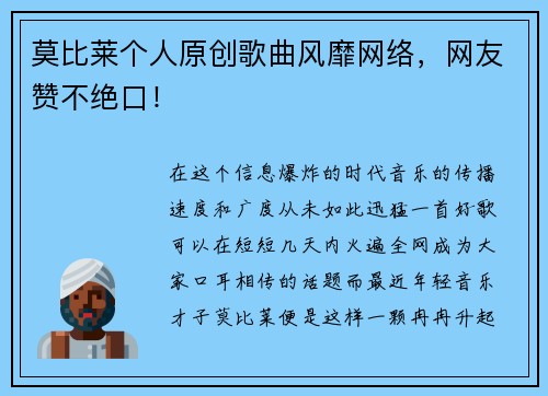 莫比莱个人原创歌曲风靡网络，网友赞不绝口！