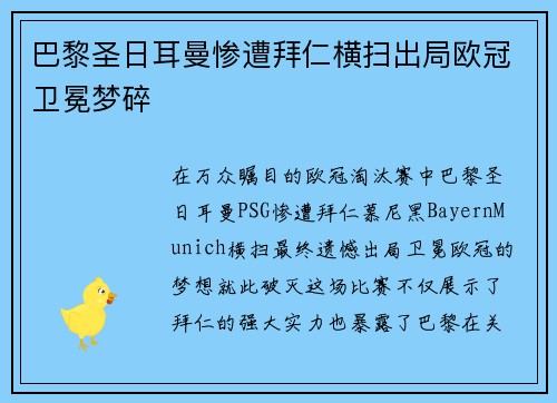 巴黎圣日耳曼惨遭拜仁横扫出局欧冠卫冕梦碎