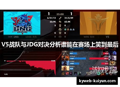 V5战队与JDG对决分析谁能在赛场上笑到最后