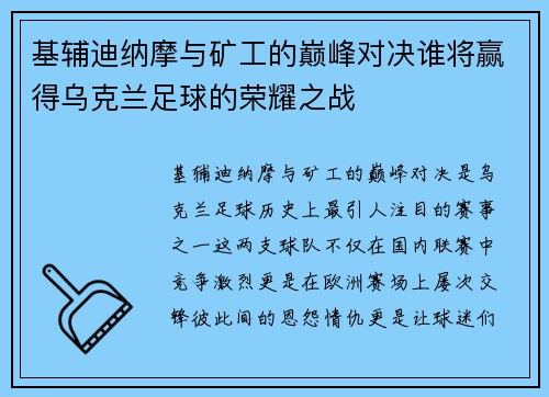 基辅迪纳摩与矿工的巅峰对决谁将赢得乌克兰足球的荣耀之战