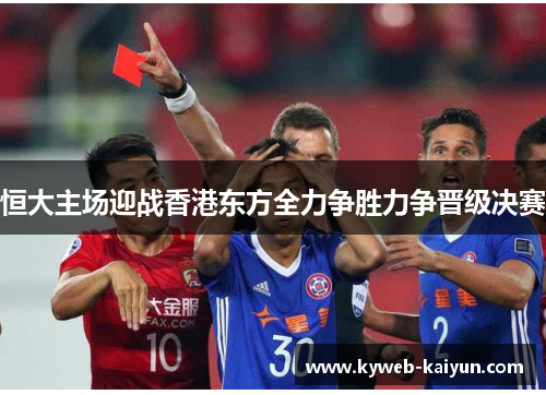 恒大主场迎战香港东方全力争胜力争晋级决赛