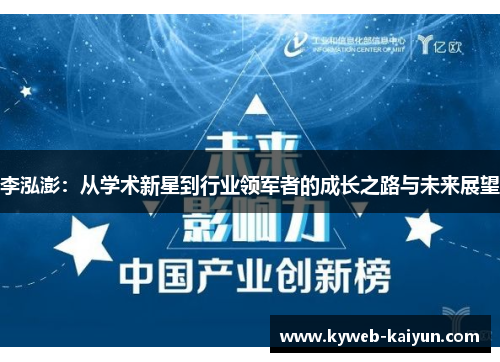 李泓澎：从学术新星到行业领军者的成长之路与未来展望
